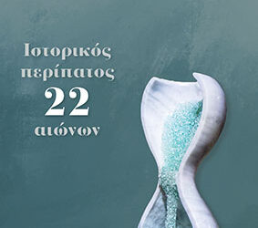Ιστορικός περίπατος 22 αιώνων