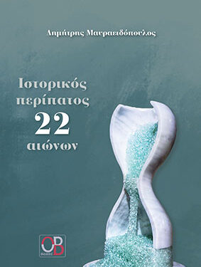 Ιστορικός περίπατος 22 αιώνων