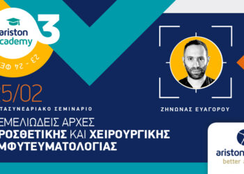 Θεμελιώδεις αρχές προσθετικής και χειρουργικής εμφυτευματολογίας με τον Dr. Ζήνωνα Ευαγόρου