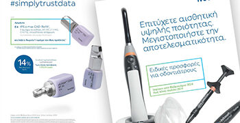 Προσφορές από την Ivoclar Φεβρουαρίου-Ιουλίου 2024