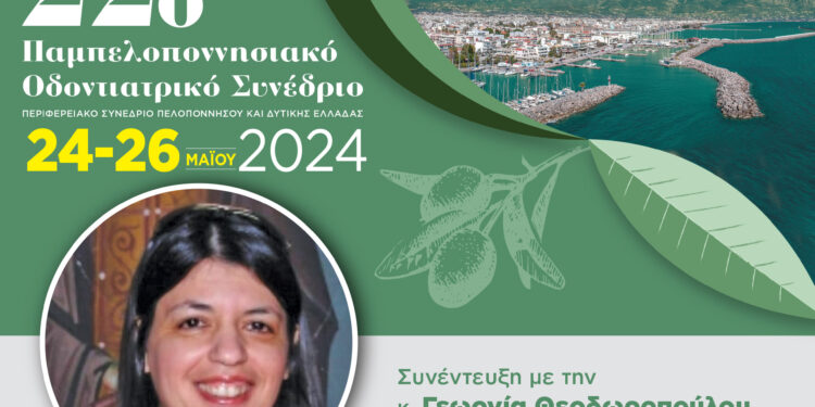 22ο Παμπελοποννησιακό Οδοντιατρικό Συνέδριο, «Η Οδοντιατρική στον τόπο της Ελιάς»