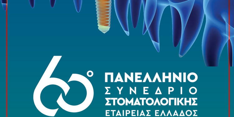 60ο Πανελλήνιο Συνέδριο Στοματολογικής Εταιρείας Ελλάδος