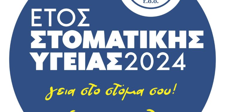 Έτος Στοματικής Υγείας το 2024