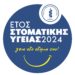 Έτος Στοματικής Υγείας το 2024