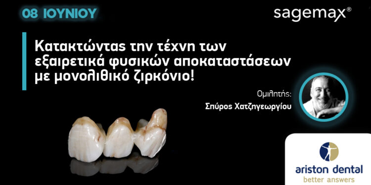 Κατακτώντας την τέχνη των εξαιρετικά φυσικών αποκαταστάσεων με μονολιθικό ζιρκόνιο!