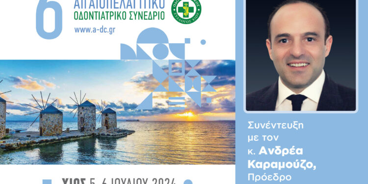 6ο Αιγαιοπελαγίτικο Οδοντιατρικό Συνέδριο