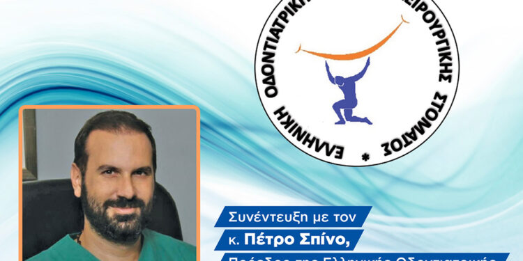 Τι σηματοδοτεί η εναρμόνιση με την Ε.Ε. στην αναγνώριση της οδοντιατρικής ειδικότητας της Χειρουργικής Στόματος