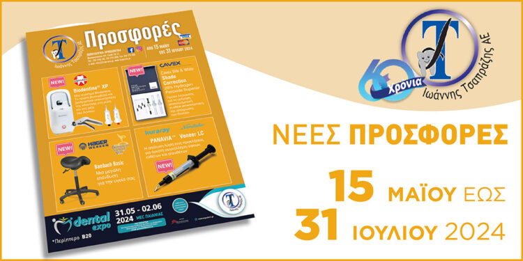 Νέες προσφορές από την «Ι. Τσαπράζης Α.Ε.»