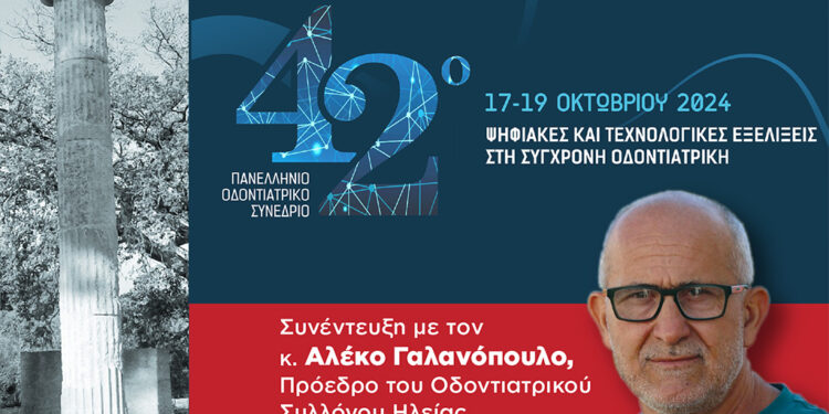 Η Ηλεία ετοιμάζεται να φιλοξενήσει το 42ο Πανελλήνιο Οδοντιατρικό Συνέδριο