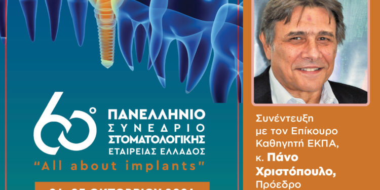 Στην Αθήνα το 60ο συνέδριο της ΣΕΕ με θέμα τα εμφυτεύματα