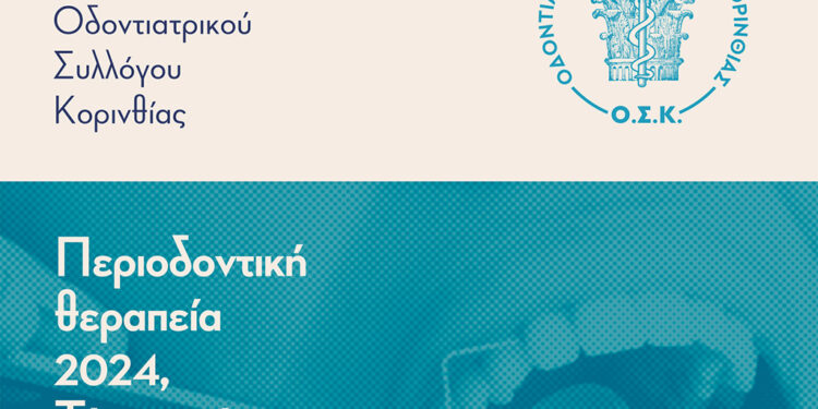 Θερμή ανταπόκριση στην ημερίδα του Ο.Σ. Κορινθίας με θέμα «Περιοδοντική θεραπεία 2024. Τι μπορεί να πετύχει»