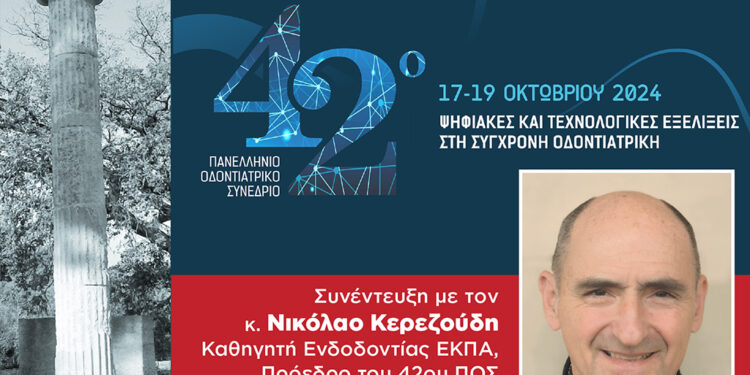 42ο ΠΟΣ: «Ψηφιακές και τεχνολογικές εξελίξεις στη σύγχρονη Οδοντιατρική»
