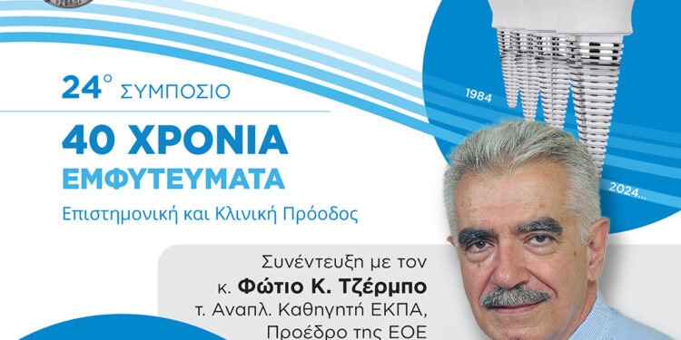 Η εξέλιξη των εμφυτευμάτων στο επίκεντρο του 24ου Συμποσίου της ΕΟΕ