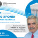 Η εξέλιξη των εμφυτευμάτων στο επίκεντρο του 24ου Συμποσίου της ΕΟΕ
