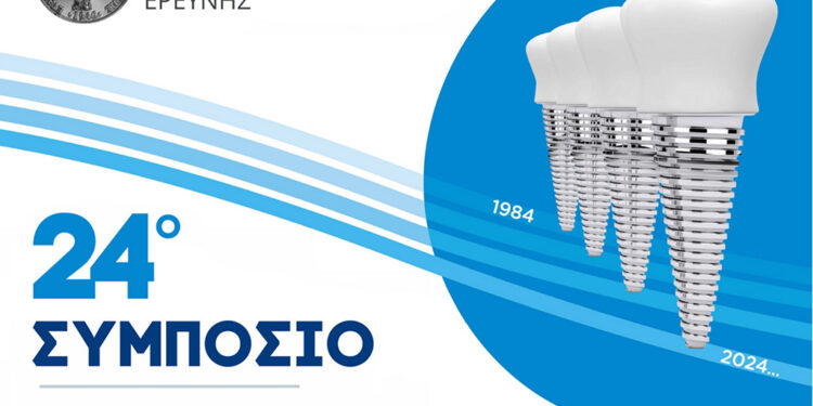 24ο Συμπόσιο της ΕΟΕ: Μια αποτίμηση της διαδρομής και της εξέλιξης της Εμφυτευματολογίας