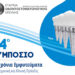 24ο Συμπόσιο της ΕΟΕ: Μια αποτίμηση της διαδρομής και της εξέλιξης της Εμφυτευματολογίας