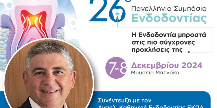 26ο Πανελλήνιο Συμπόσιο της Ελληνικής Ενδοδοντικής Εταιρείας