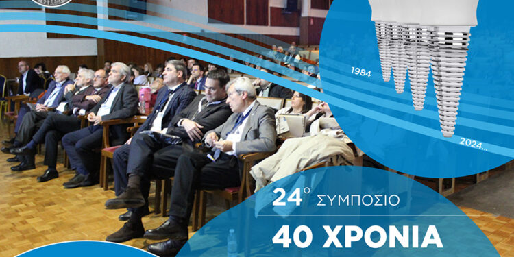 Το 24ο Συμπόσιο της Εταιρείας Οδοντοστοματολογικής Ερεύνης