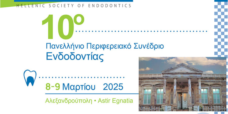 10ο Πανελλήνιο Περιφερειακό Συνέδριο Ενδοδοντίας στην Αλεξανδρούπολη