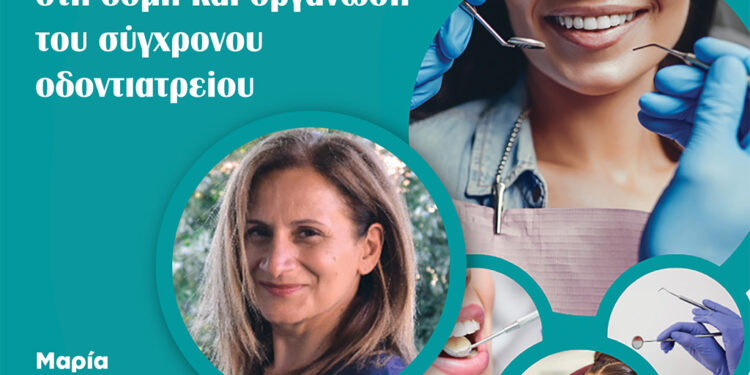 Τρέχουσες τάσεις στη δομή και οργάνωση του σύγχρονου οδοντιατρείου