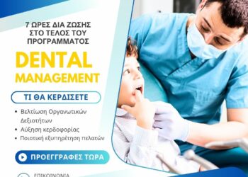 Πρόγραμμα «Οδοντιατρικό Μάνατζμεντ» από το Κ.Ε.ΔΙ.ΒΙ.Μ. ΕΚΠΑ