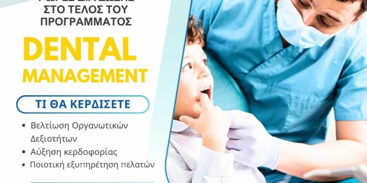 Πρόγραμμα «Οδοντιατρικό Μάνατζμεντ» από το Κ.Ε.ΔΙ.ΒΙ.Μ. ΕΚΠΑ
