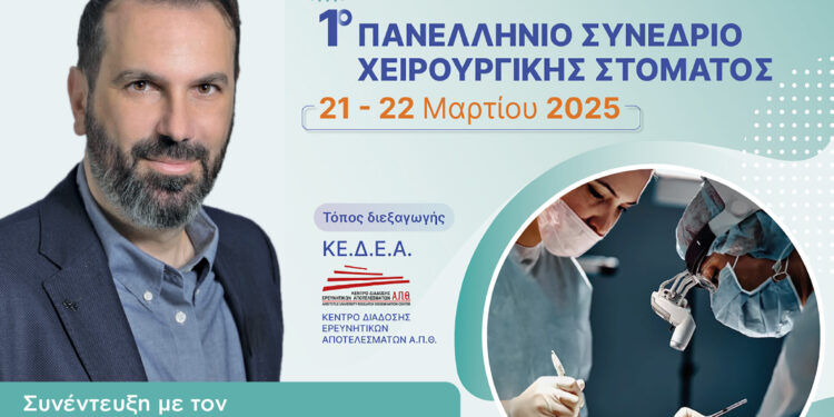 1ο Πανελλήνιο Συνέδριο Χειρουργικής Στόματος