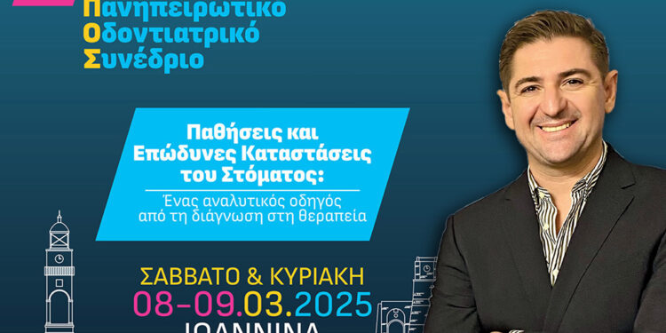 1ο Διεθνές Πανηπειρωτικό Συνέδριο στα Ιωάννινα