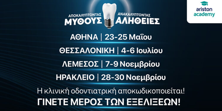 Αποκαλύπτοντας Μύθους – Ανακαλύπτοντας Αλήθειες: Η Ariston Dental παρουσιάζει το νέο κύκλο συνεδρίων για το 2025