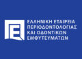 Επιστημονικές εκδηλώσεις Ελληνικής Εταιρείας Περιοδοντολογίας & Οδοντικών Εμφυτευμάτων για το έτος 2025
