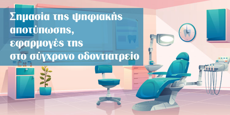 Σημασία της ψηφιακής αποτύπωσης, εφαρμογές της στο σύγχρονο οδοντιατρείο: