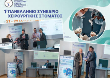 Ξεπέρασε κάθε προσδοκία η συμμετοχή στο 1ο Πανελλήνιο Συνέδριο Χειρουργικής Στόματος