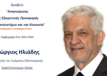 Ο  Καθηγητής Γιώργος Ηλιάδης τιμήθηκε για την «Εξαιρετική Προσφορά του στο Πανεπιστήμιο και την Κοινωνία»  