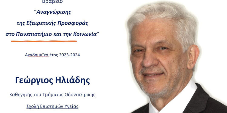 Ο  Καθηγητής Γιώργος Ηλιάδης τιμήθηκε για την «Εξαιρετική Προσφορά του στο Πανεπιστήμιο και την Κοινωνία»  