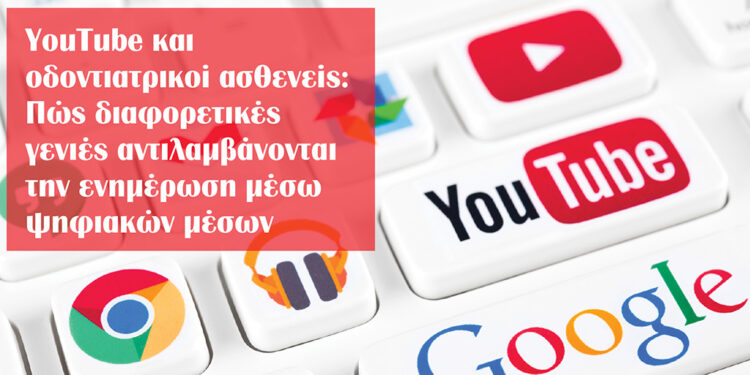 YouTube και οδοντιατρικοί ασθενείς: Πώς διαφορετικές γενιές αντιλαµβάνονται την ενηµέρωση µέσω ψηφιακών µέσων