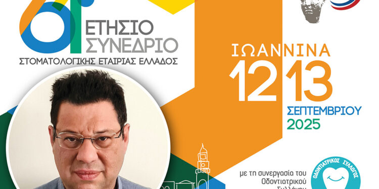 61ο Ετήσιο Συνέδριο της ΣΕΕ: Τι να περιμένουμε από τη φετινή διοργάνωση