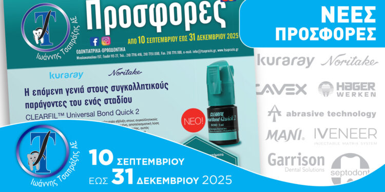 Νέες προσφορές από την «Ι. Τσαπράζης Α.Ε.»