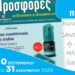 Νέες προσφορές από την «Ι. Τσαπράζης Α.Ε.»