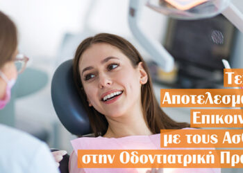 Τεχνικές Αποτελεσµατικής Επικοινωνίας µε τους Ασθενείς στην Οδοντιατρική Πρακτική