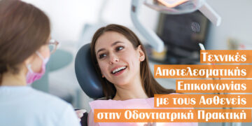Τεχνικές Αποτελεσµατικής Επικοινωνίας µε τους Ασθενείς στην Οδοντιατρική Πρακτική