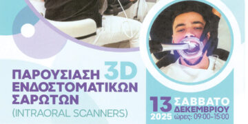 Παρουσίαση 3D Ενδοστοματικών Σαρωτών