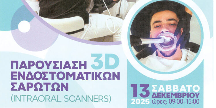 Παρουσίαση 3D Ενδοστοματικών Σαρωτών
