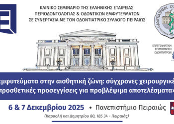 Τα εμφυτεύματα στην αισθητική ζώνη: σύγχρονες χειρουργικές και προσθετικές προσεγγίσεις για προβλέψιμα αποτελέσματα