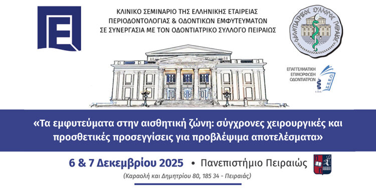 Τα εμφυτεύματα στην αισθητική ζώνη: σύγχρονες χειρουργικές και προσθετικές προσεγγίσεις για προβλέψιμα αποτελέσματα