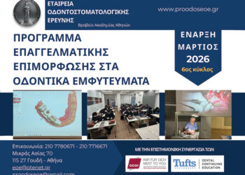 6ος κύκλος του Προγράµµατος Επαγγελµατικής Επιµόρφωσης στα Οδοντικά Εµφυτεύµατα της Εταιρείας Οδοντοστοµατολογικής Ερεύνης