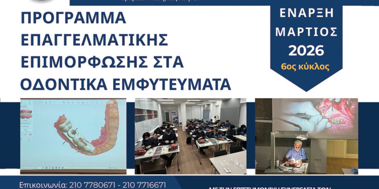 6ος κύκλος του Προγράµµατος Επαγγελµατικής Επιµόρφωσης στα Οδοντικά Εµφυτεύµατα της Εταιρείας Οδοντοστοµατολογικής Ερεύνης