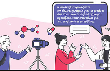 Ψευδείς ειδήσεις στην υγεία και η αποδόμηση της επιστημονικής αυθεντίας: Η συνεργασία δημοσιογράφων και ειδικών ως αντίδοτο στην παραπληροφόρηση