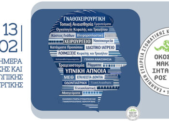 Δωρεάν προληπτικός έλεγχος για τον καρκίνο κεφαλής και τραχήλου από την ΕΕΣΓΠΧ