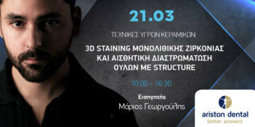 3D Staining & Αισθητική Ούλων: Το Masterclass από την Ariston Dental που επαναπροσδιορίζει τη Μονολιθική Ζιρκονία