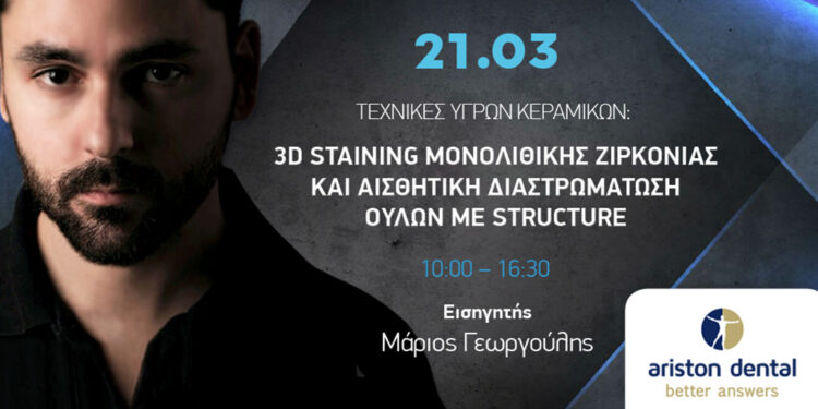 3D Staining & Αισθητική Ούλων: Το Masterclass από την Ariston Dental που επαναπροσδιορίζει τη Μονολιθική Ζιρκονία